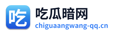 吃瓜暗网